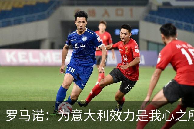 罗马诺：为意大利效力是我心之所向，并非对瑞士的背叛