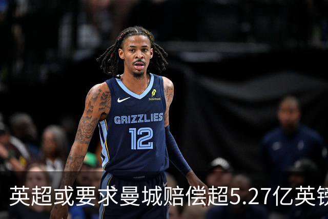 英超或要求曼城赔偿超5.27亿英镑，38队或受益